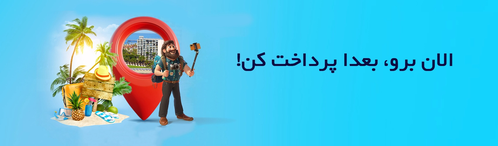 رزرو تور اقساطی